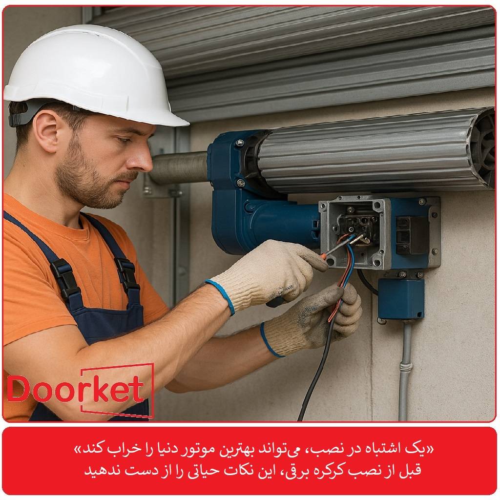 نصب موتور کرکره برقی توسط نصاب برق در حال سیم‌کشی کرکره صنعتی روی دیوار، با استفاده از پیچ‌گوشتی و تجهیزات ایمنی