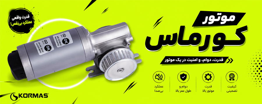 محصولات Kormas